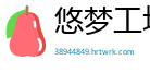 悠梦工坊